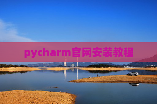 pycharm官网安装教程 pycharm官网安装教程