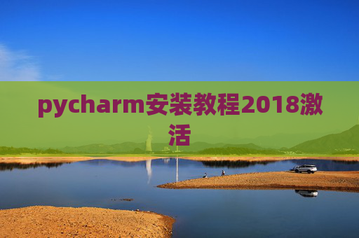 pycharm安装教程2018激活